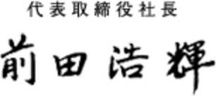 代表取締役社長 前田浩輝