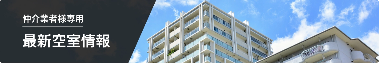 仲介業者様専用最新空室情報